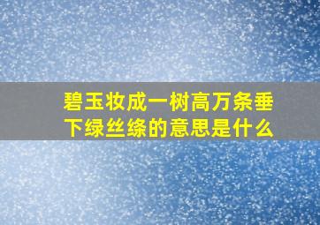 碧玉妆成一树高万条垂下绿丝绦的意思是什么