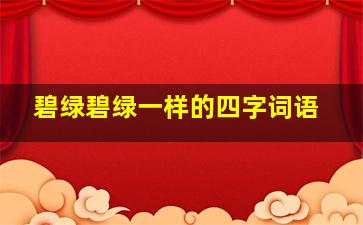 碧绿碧绿一样的四字词语