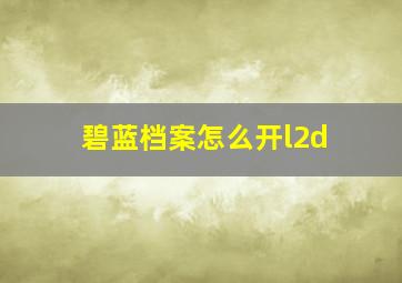 碧蓝档案怎么开l2d