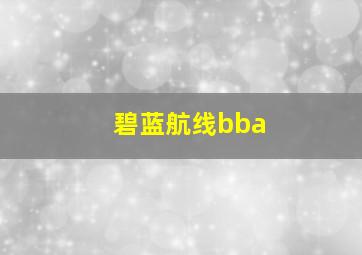 碧蓝航线bba