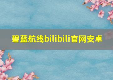 碧蓝航线bilibili官网安卓