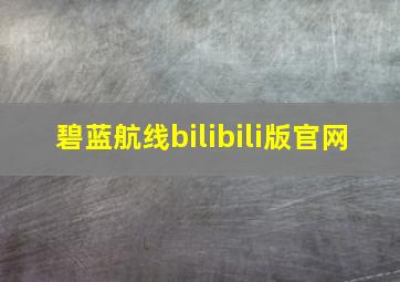 碧蓝航线bilibili版官网