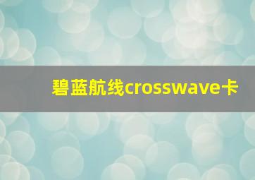 碧蓝航线crosswave卡