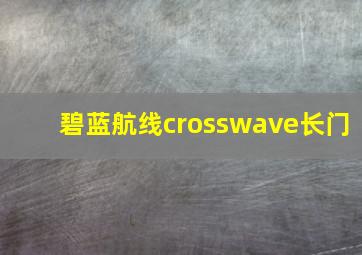 碧蓝航线crosswave长门