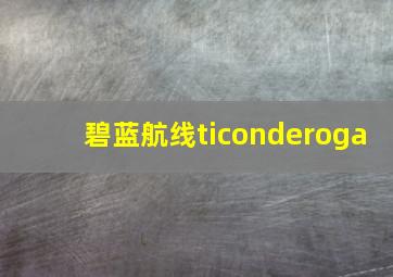 碧蓝航线ticonderoga