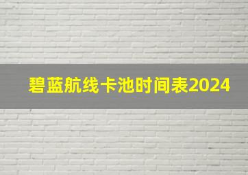 碧蓝航线卡池时间表2024