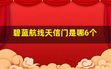 碧蓝航线天信门是哪6个