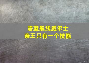 碧蓝航线威尔士亲王只有一个技能