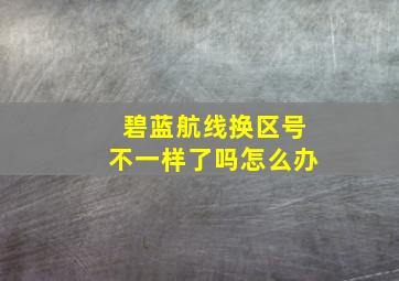 碧蓝航线换区号不一样了吗怎么办