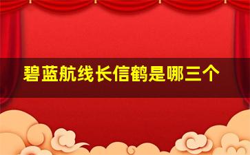 碧蓝航线长信鹤是哪三个