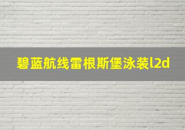 碧蓝航线雷根斯堡泳装l2d