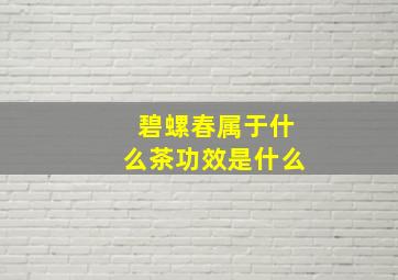 碧螺春属于什么茶功效是什么