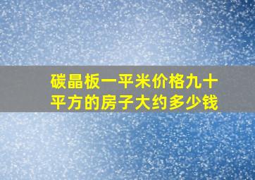 碳晶板一平米价格九十平方的房子大约多少钱