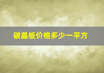 碳晶板价格多少一平方