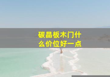 碳晶板木门什么价位好一点