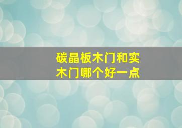 碳晶板木门和实木门哪个好一点