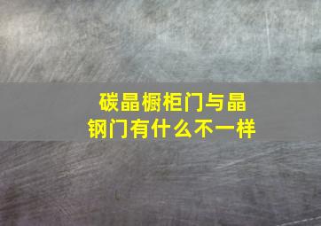 碳晶橱柜门与晶钢门有什么不一样