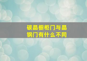 碳晶橱柜门与晶钢门有什么不同