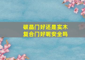 碳晶门好还是实木复合门好呢安全吗