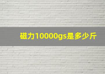 磁力10000gs是多少斤