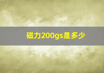 磁力200gs是多少