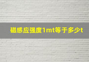 磁感应强度1mt等于多少t