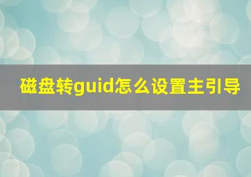 磁盘转guid怎么设置主引导