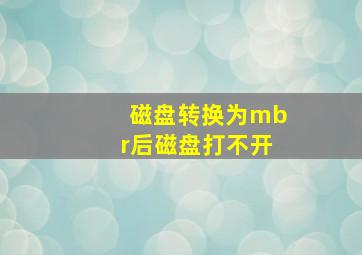 磁盘转换为mbr后磁盘打不开