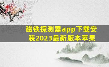 磁铁探测器app下载安装2023最新版本苹果