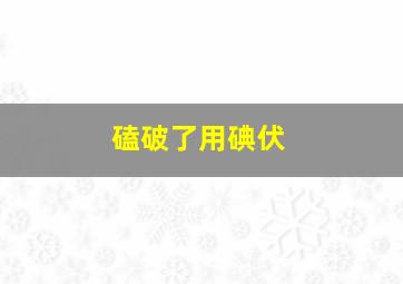 磕破了用碘伏