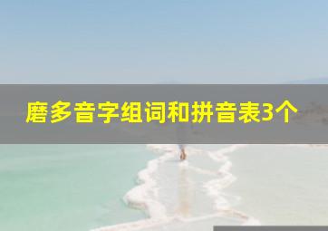 磨多音字组词和拼音表3个