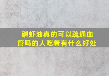 磷虾油真的可以疏通血管吗的人吃着有什么好处