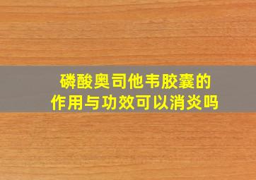 磷酸奥司他韦胶囊的作用与功效可以消炎吗