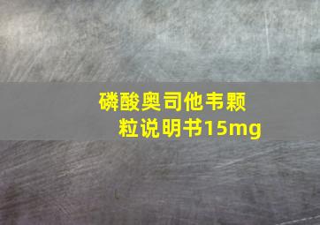 磷酸奥司他韦颗粒说明书15mg