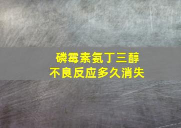 磷霉素氨丁三醇不良反应多久消失