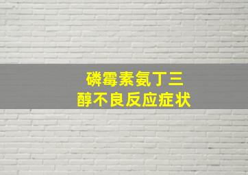 磷霉素氨丁三醇不良反应症状