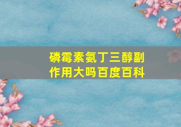 磷霉素氨丁三醇副作用大吗百度百科