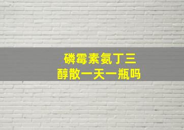 磷霉素氨丁三醇散一天一瓶吗