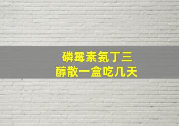 磷霉素氨丁三醇散一盒吃几天