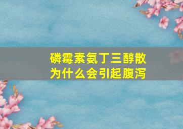 磷霉素氨丁三醇散为什么会引起腹泻