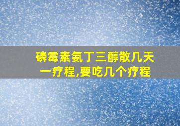 磷霉素氨丁三醇散几天一疗程,要吃几个疗程