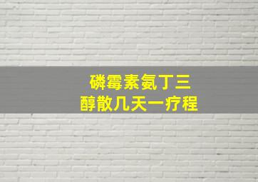 磷霉素氨丁三醇散几天一疗程