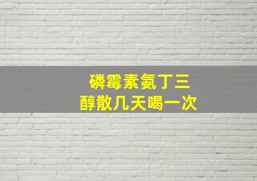 磷霉素氨丁三醇散几天喝一次