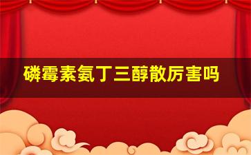 磷霉素氨丁三醇散厉害吗