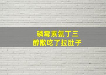 磷霉素氨丁三醇散吃了拉肚子