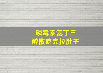 磷霉素氨丁三醇散吃完拉肚子