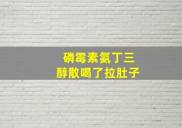 磷霉素氨丁三醇散喝了拉肚子