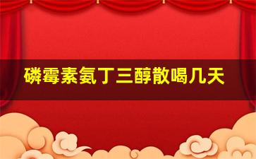 磷霉素氨丁三醇散喝几天