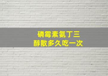 磷霉素氨丁三醇散多久吃一次