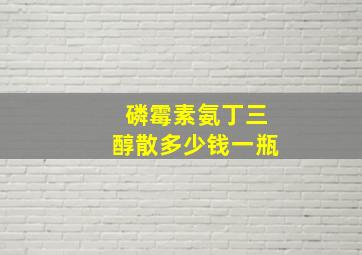 磷霉素氨丁三醇散多少钱一瓶